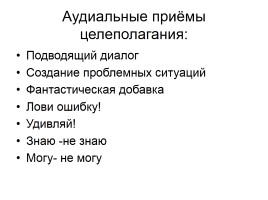 Актуализация и целеполагание как этап современного урока, слайд 9