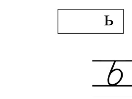 Буква Ь - показатель мягкости предшествующего согласного звука - Урок 1, слайд 3