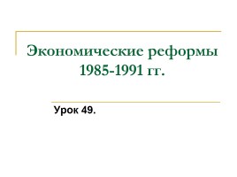 Экономические реформы 1985-1991 гг., слайд 2