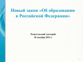 Родительский лекторий - Новый закон «Об образовании в Российской Федерации», слайд 1