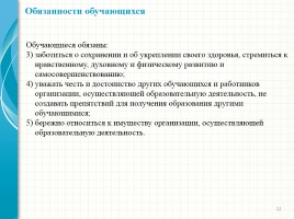 Родительский лекторий - Новый закон «Об образовании в Российской Федерации», слайд 12