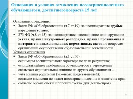 Родительский лекторий - Новый закон «Об образовании в Российской Федерации», слайд 14