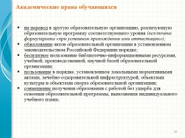 Родительский лекторий - Новый закон «Об образовании в Российской Федерации», слайд 18