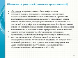 Родительский лекторий - Новый закон «Об образовании в Российской Федерации», слайд 21