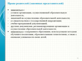 Родительский лекторий - Новый закон «Об образовании в Российской Федерации», слайд 23