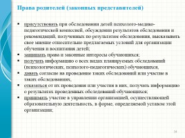 Родительский лекторий - Новый закон «Об образовании в Российской Федерации», слайд 24