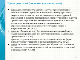 Родительский лекторий - Новый закон «Об образовании в Российской Федерации», слайд 27