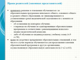 Родительский лекторий - Новый закон «Об образовании в Российской Федерации», слайд 29