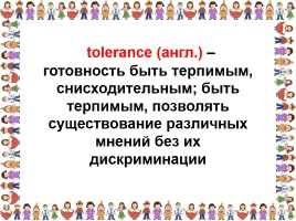 Классный час «На планете Толерантность», слайд 5