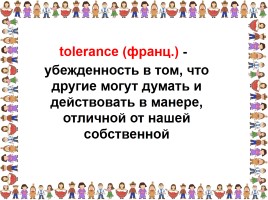 Классный час «На планете Толерантность», слайд 7