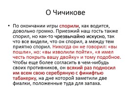 Н. Гоголь поэма «Мёртвые души» (том первый, глава первая, полное содержание), слайд 24