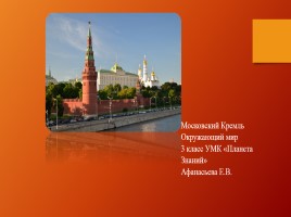 Окружающий мир 3 класс «Московский Кремль», слайд 1