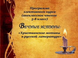 Христианские мотивы в русской литературе, слайд 1