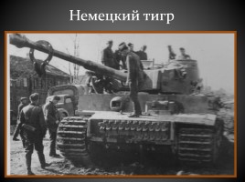 Великая Отечественная война в фотографиях, слайд 17