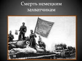 Великая Отечественная война в фотографиях, слайд 23