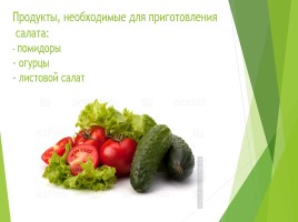 Салат из помидоров, огурцов и листового салата, слайд 2