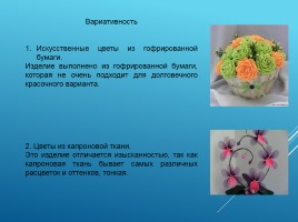 Цветы из капрона, слайд 4