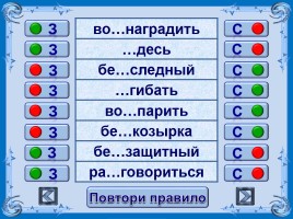 Тест-тренажёр по русскому языку 5 класс «Буквы З,С в префиксах», слайд 10