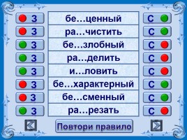 Тест-тренажёр по русскому языку 5 класс «Буквы З,С в префиксах», слайд 4