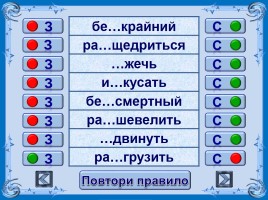 Тест-тренажёр по русскому языку 5 класс «Буквы З,С в префиксах», слайд 8