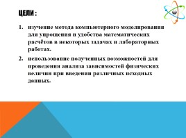 Исследовательская работа «Компьютерное моделирование физической задачи», слайд 3