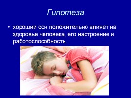 Исследовательская работа «Чем полезен сон для человека?», слайд 6