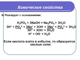 Оксид фосфора - Фосфорная кислота, слайд 10