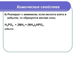 Оксид фосфора - Фосфорная кислота, слайд 13