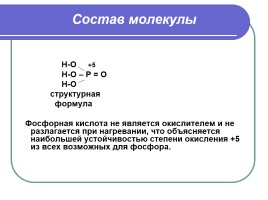 Оксид фосфора - Фосфорная кислота, слайд 5