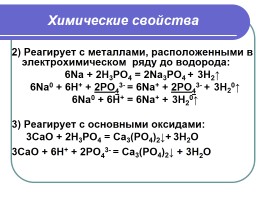 Оксид фосфора - Фосфорная кислота, слайд 9