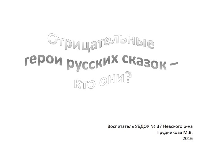 Отрицательные герои русских сказок - кто они?