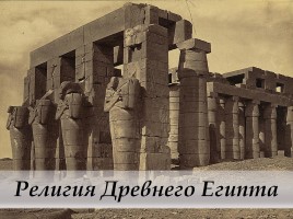 Древний Египет, слайд 31