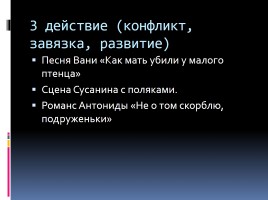 Опера М.И. Глинки «Иван Сусанин» (в 4-х действиях с эпилогом), слайд 4