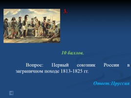Своя игра «Россия в первой половине XIX века», слайд 13