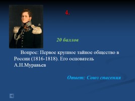 Своя игра «Россия в первой половине XIX века», слайд 19
