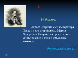 Своя игра «Россия в первой половине XIX века», слайд 3
