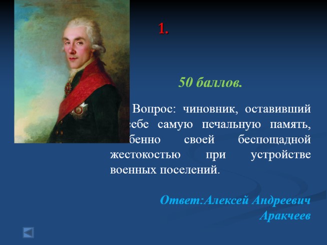 Алексей Андреевич Аракчеев Презентация