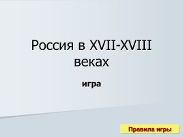 Игра «Россия в XVII-XVIII веках», слайд 1