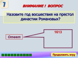 Игра «Россия в XVII-XVIII веках», слайд 13