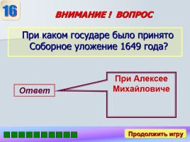 Игра «Россия в XVII-XVIII веках», слайд 22