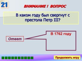 Игра «Россия в XVII-XVIII веках», слайд 27