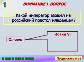 Игра «Россия в XVII-XVIII веках», слайд 7