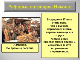 История Россия 7 класс «Власть и церковь - Церковный раскол», слайд 4