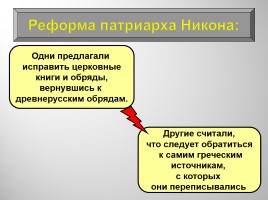 История Россия 7 класс «Власть и церковь - Церковный раскол», слайд 5