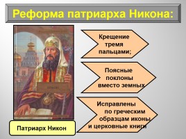 История Россия 7 класс «Власть и церковь - Церковный раскол», слайд 7