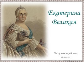 Екатерина Великая, слайд 1