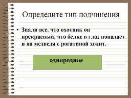 Виды подчинения, слайд 16