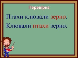 Деформовані речення на уроках читання та українській мові, слайд 29