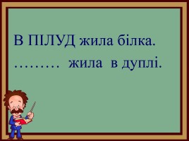 Деформовані речення на уроках читання та українській мові, слайд 32