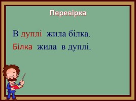 Деформовані речення на уроках читання та українській мові, слайд 33